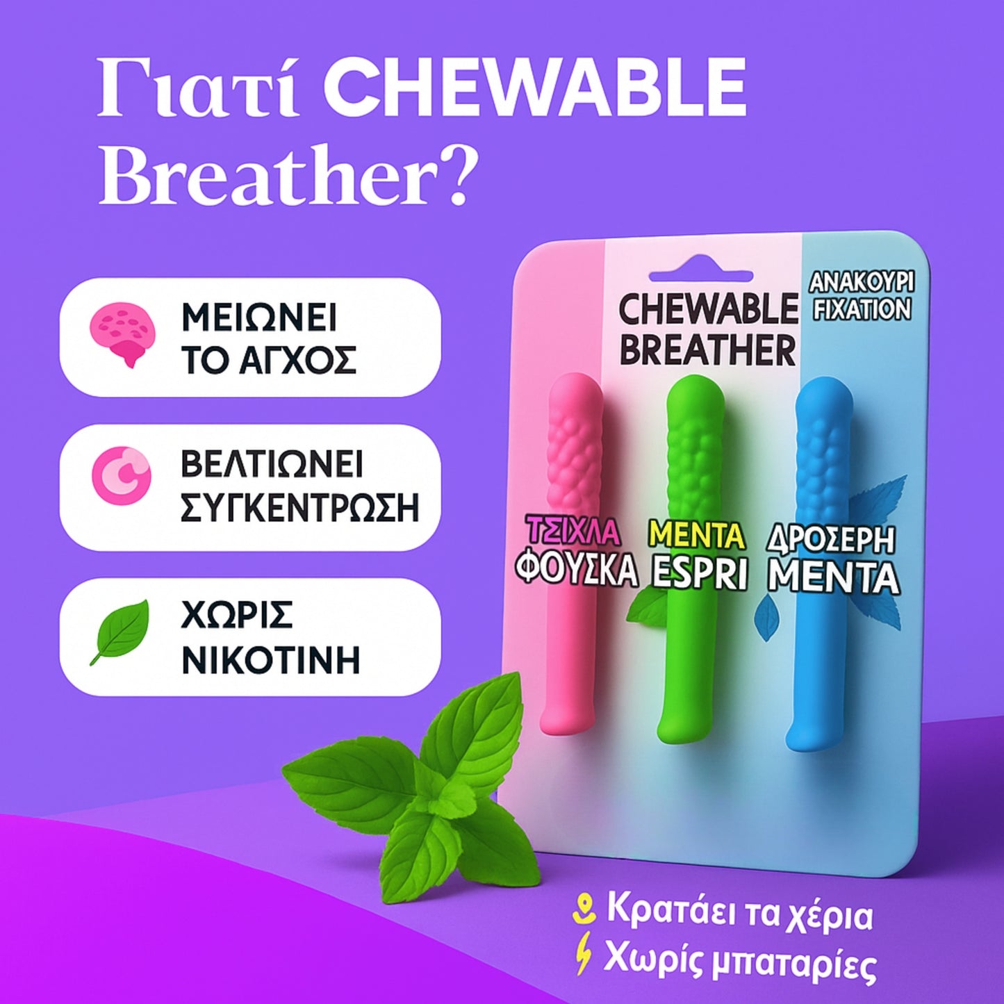 Chewable Breather — Τέλος η εξάρτηση. Τέλος το τσιγάρο.