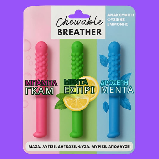 Chewable Breather — Τέλος η εξάρτηση. Τέλος το τσιγάρο.