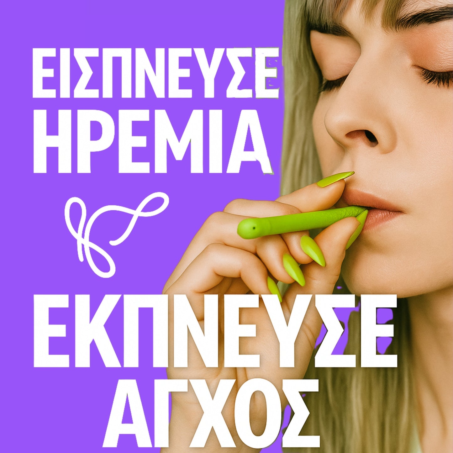 Chewable Breather — Τέλος η εξάρτηση. Τέλος το τσιγάρο.
