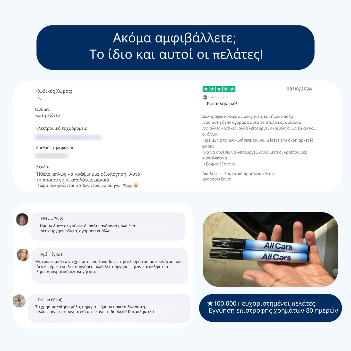 The Magic Pen -Το μαγικό στυλό που εξαφανίζει γρατζουνιές σε 60″!
